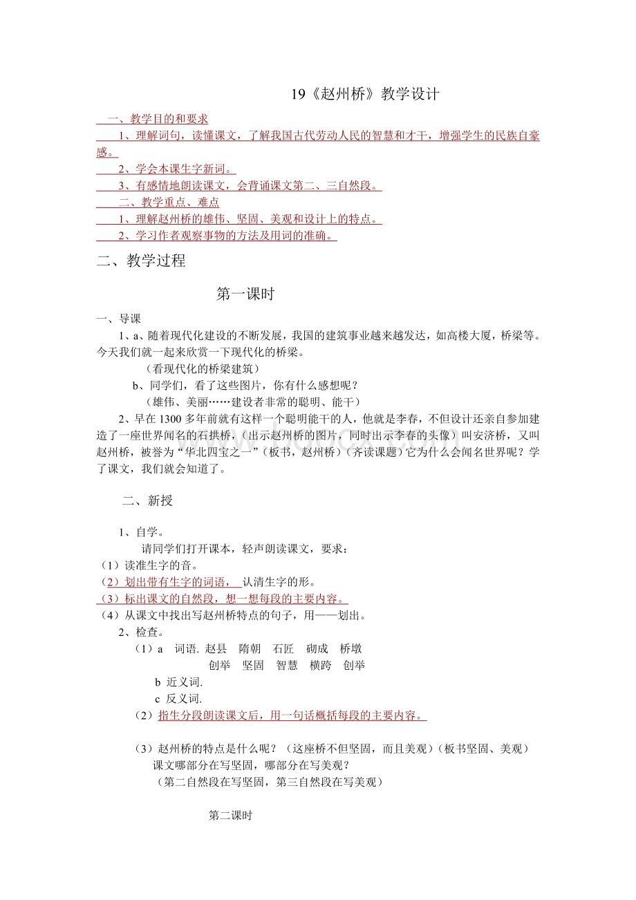 赵州桥教学设计精品文档Word文档下载推荐.doc