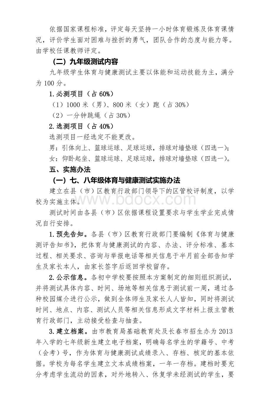 长春市初中学生体育科目测试办法九级_精品文档Word格式.doc_第3页