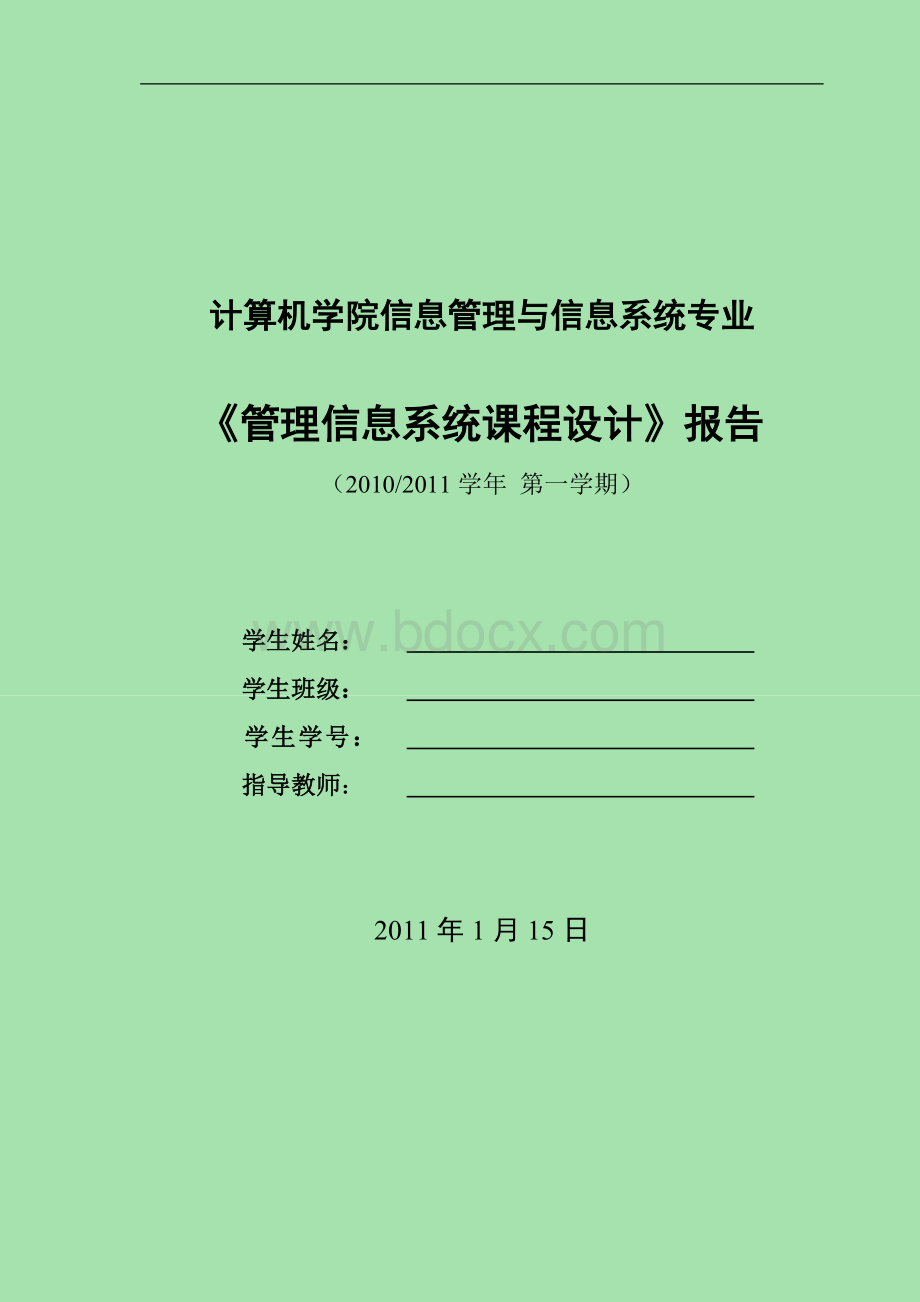 学生信息管理系统课程设计报告1.doc_第1页