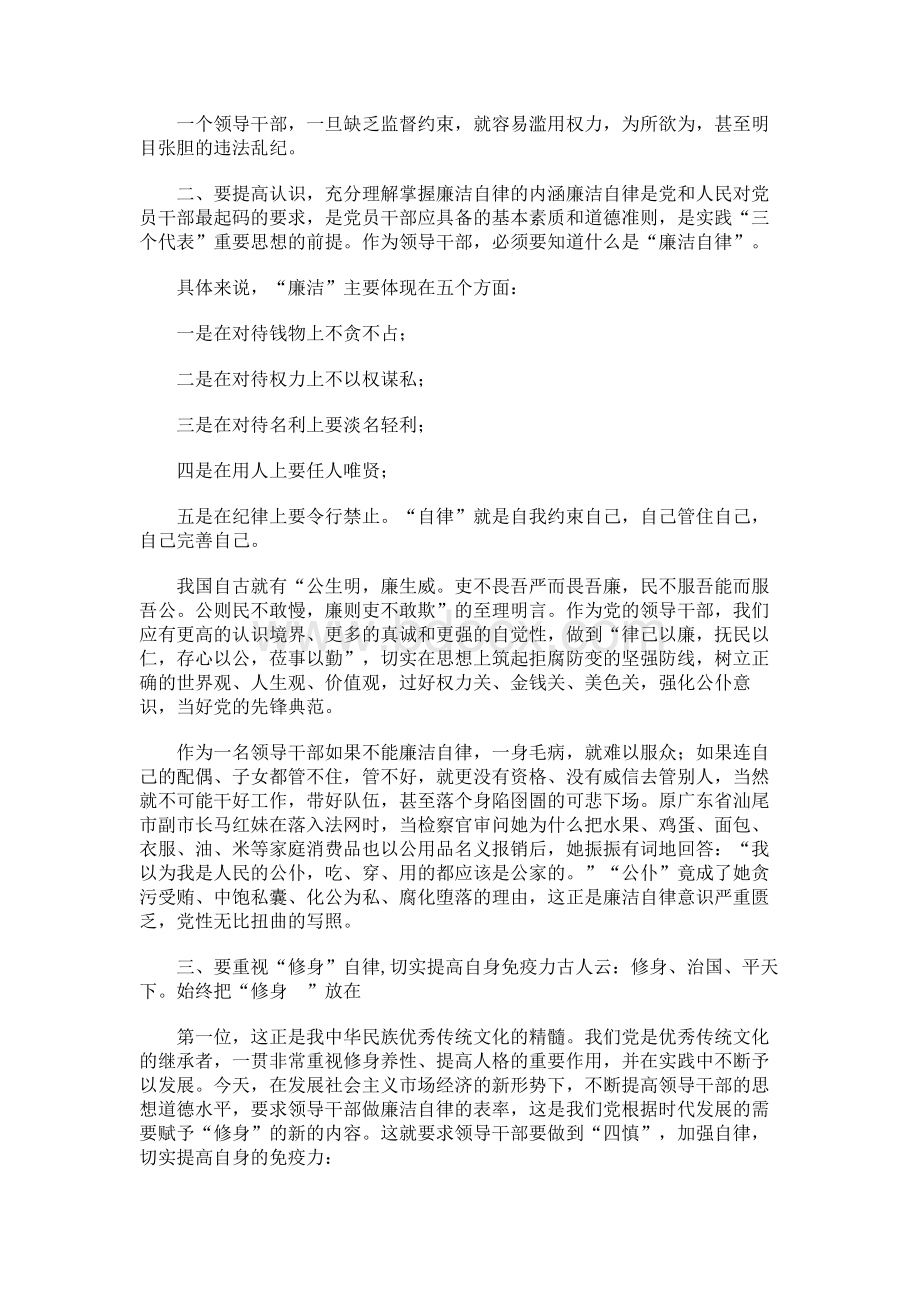 论领导干部怎样做到廉洁自律Word格式文档下载.docx_第2页