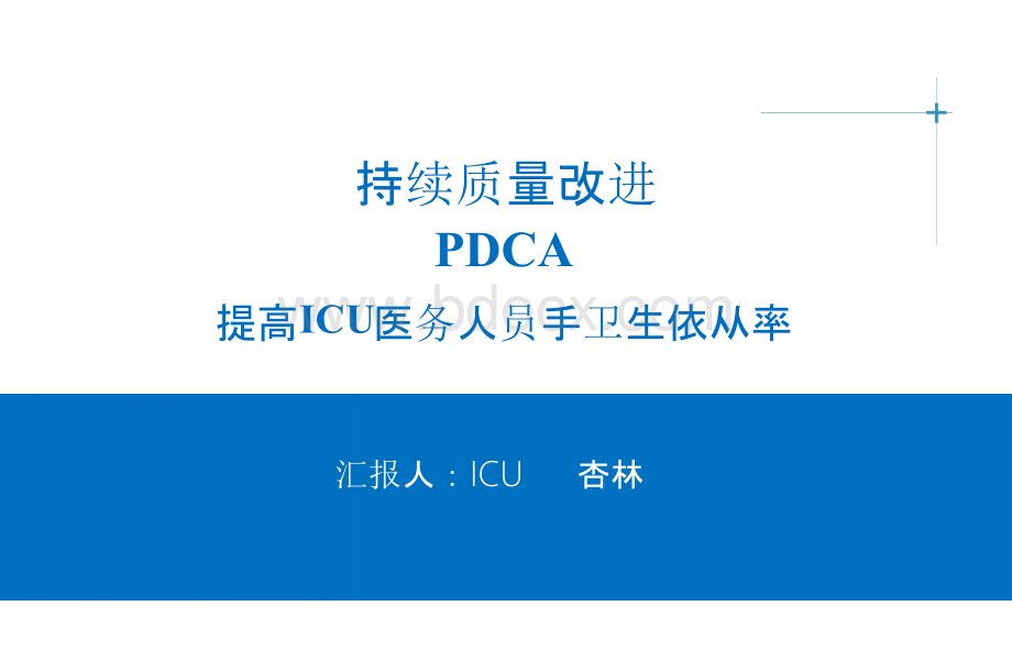 品管圈PDCA提高手卫生依从性.pptx_第1页