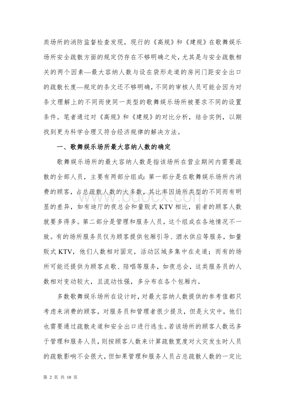 歌舞娱乐放映游艺场所的安全疏散Word文档格式.doc_第2页