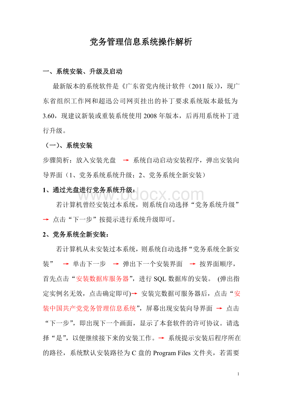 党务管理信息系统操作解析.doc_第1页