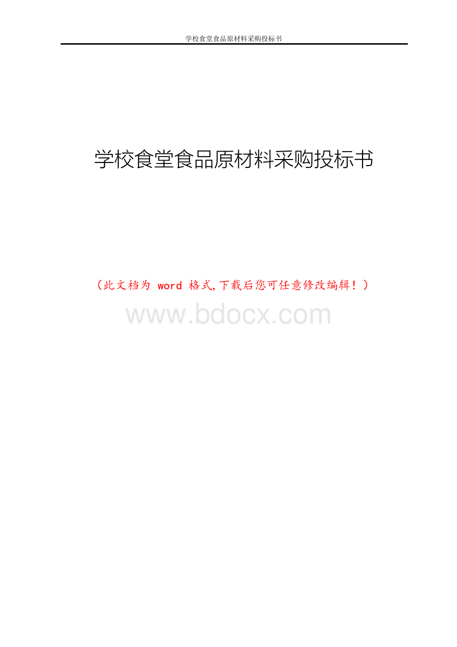 学校食堂食品原材料采购投标书.docx