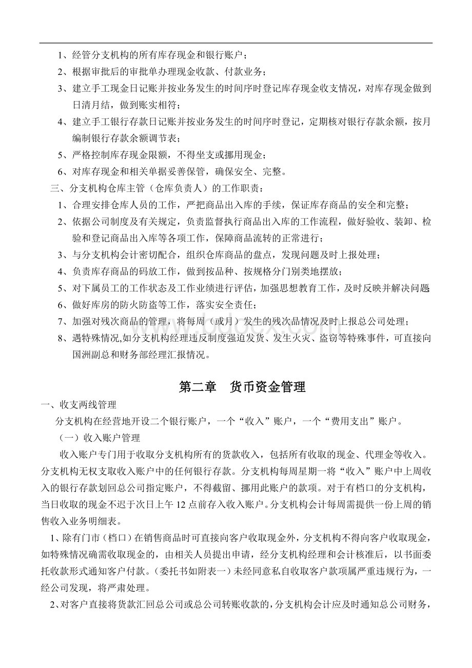 分公司财务管理制度精品文档文档格式.doc_第2页