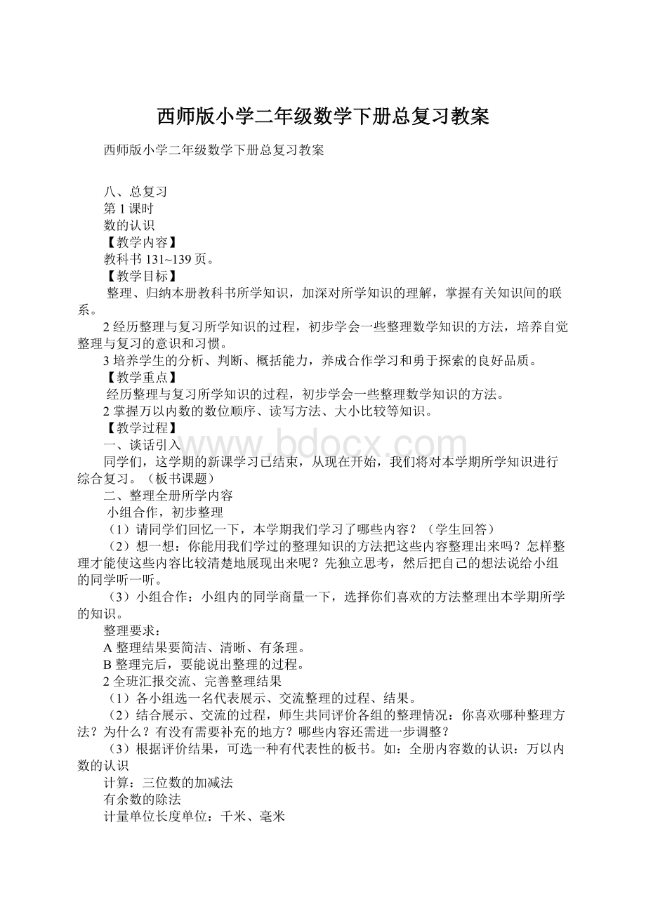 西师版小学二年级数学下册总复习教案.docx_第1页