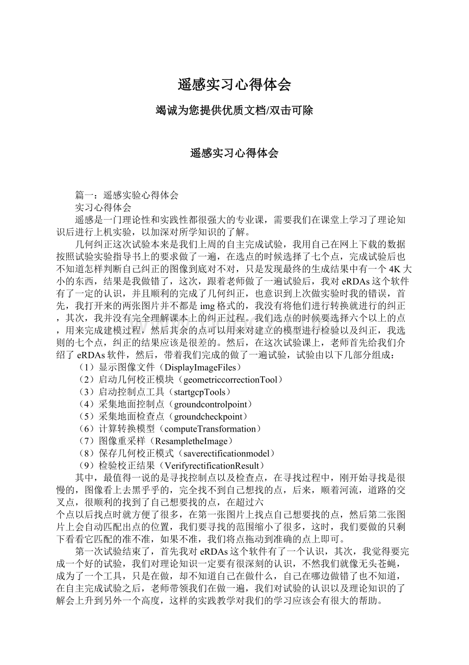 遥感实习心得体会Word下载.docx_第1页