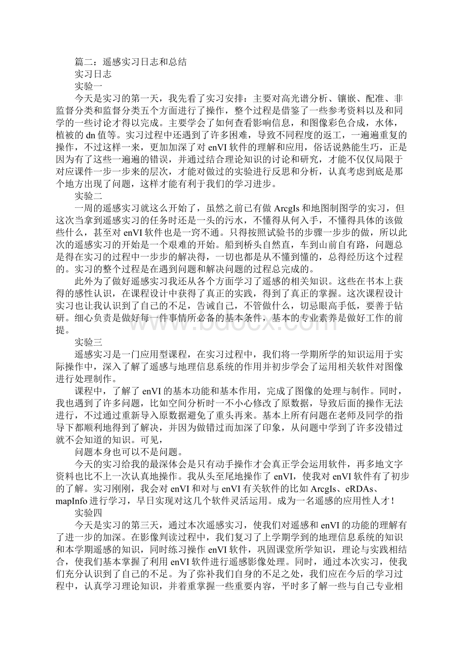 遥感实习心得体会Word下载.docx_第2页