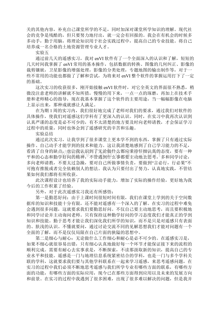 遥感实习心得体会Word下载.docx_第3页