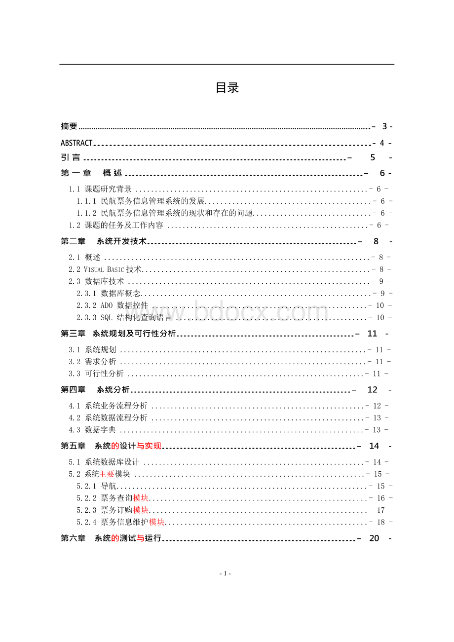 民航票务管理信息系统设计与开发Word格式.docx_第1页