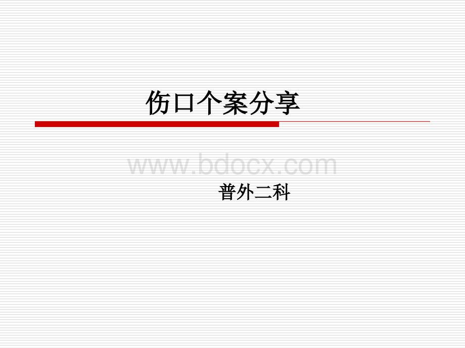 伤口个案分享PPT资料.ppt