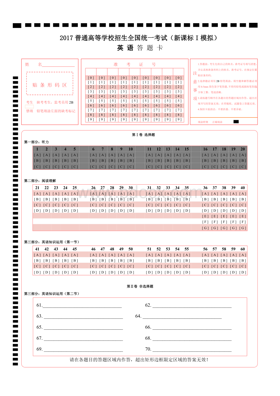 新课标高考英语答题卡可修改自用.doc