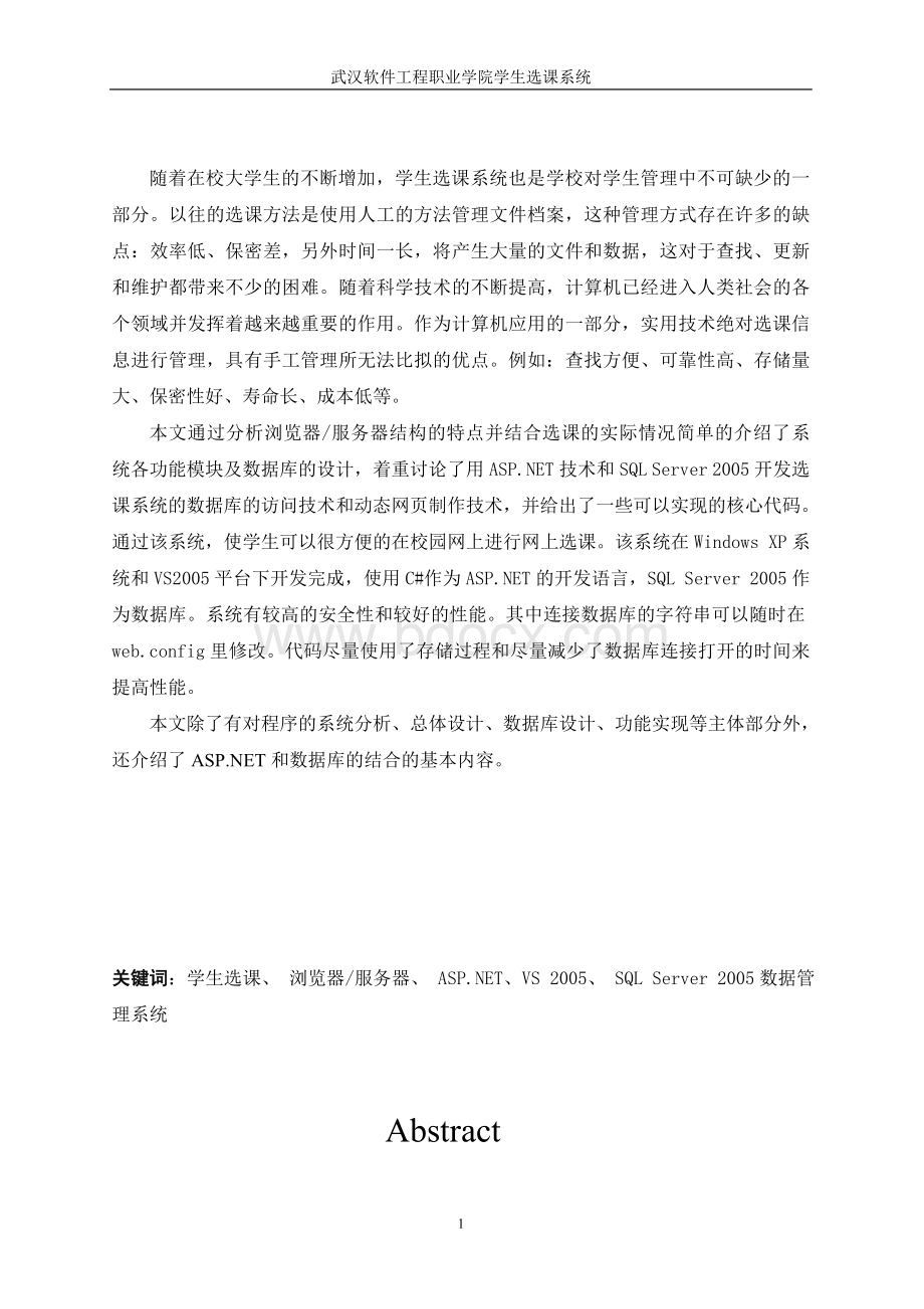 基于C实现网上选课系统毕业论文Word文档下载推荐.doc_第2页