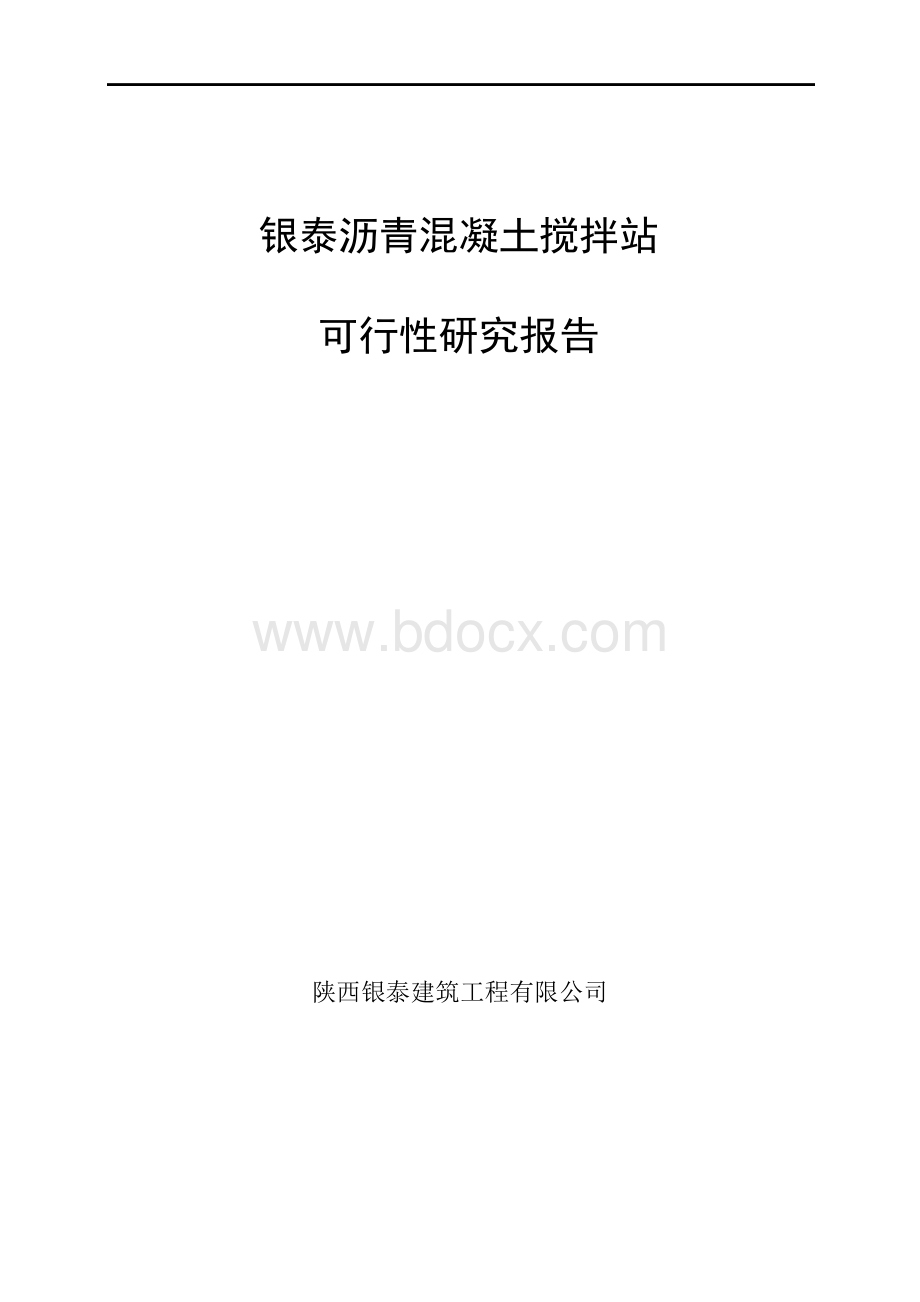 沥青混凝土搅拌站可行性研究报告书Word文档格式.docx_第1页