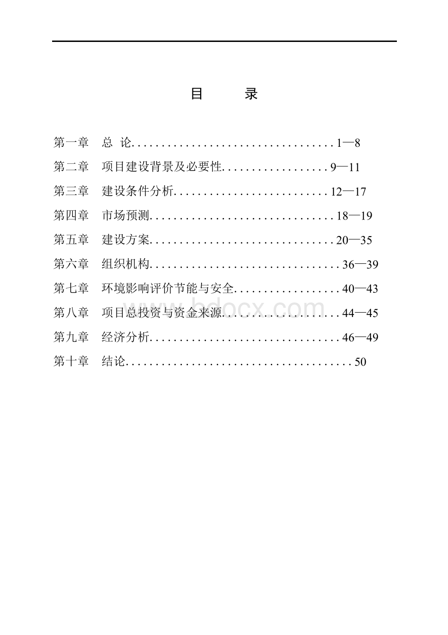 沥青混凝土搅拌站可行性研究报告书Word文档格式.docx_第2页