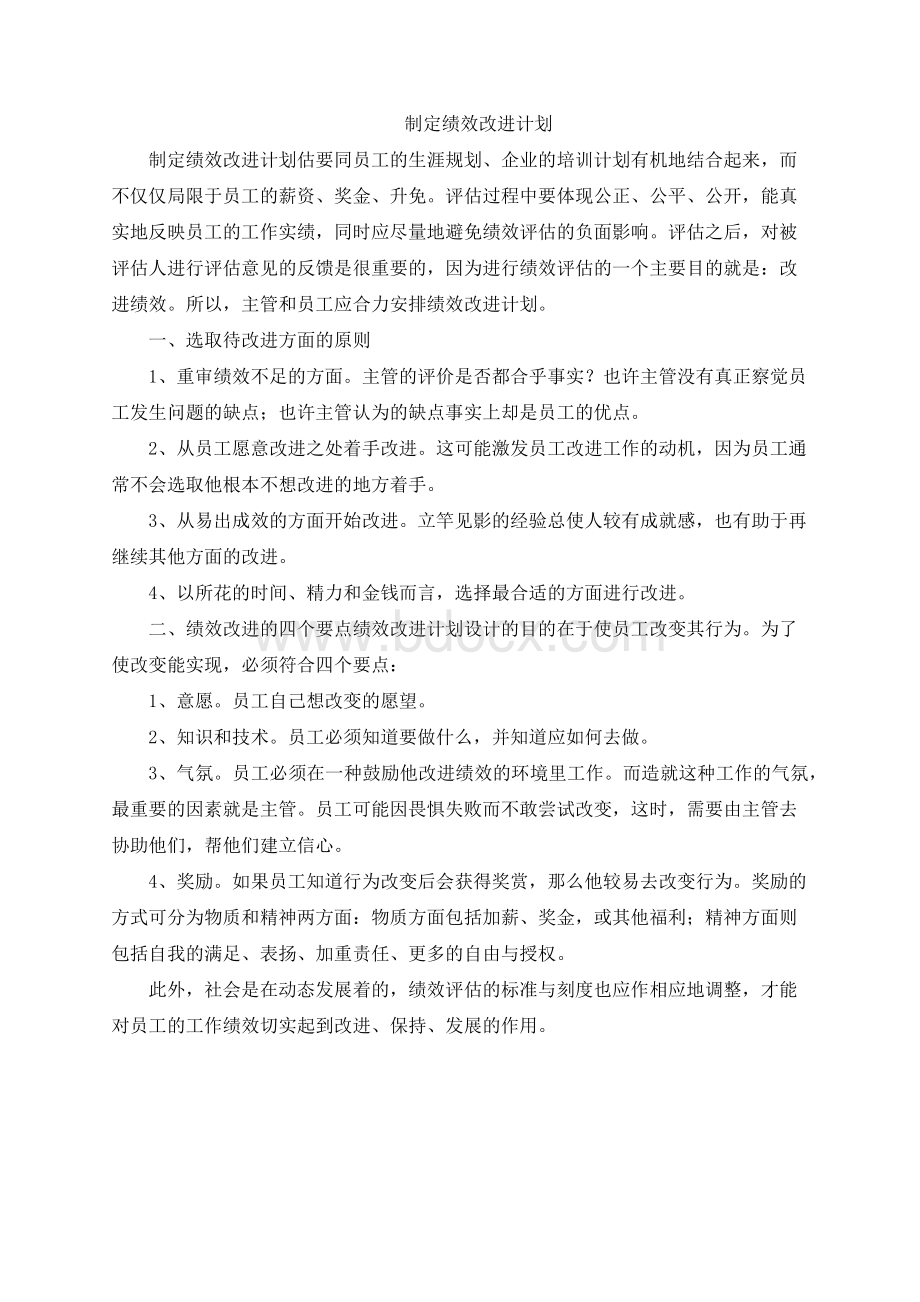 制定绩效改进计划.docx