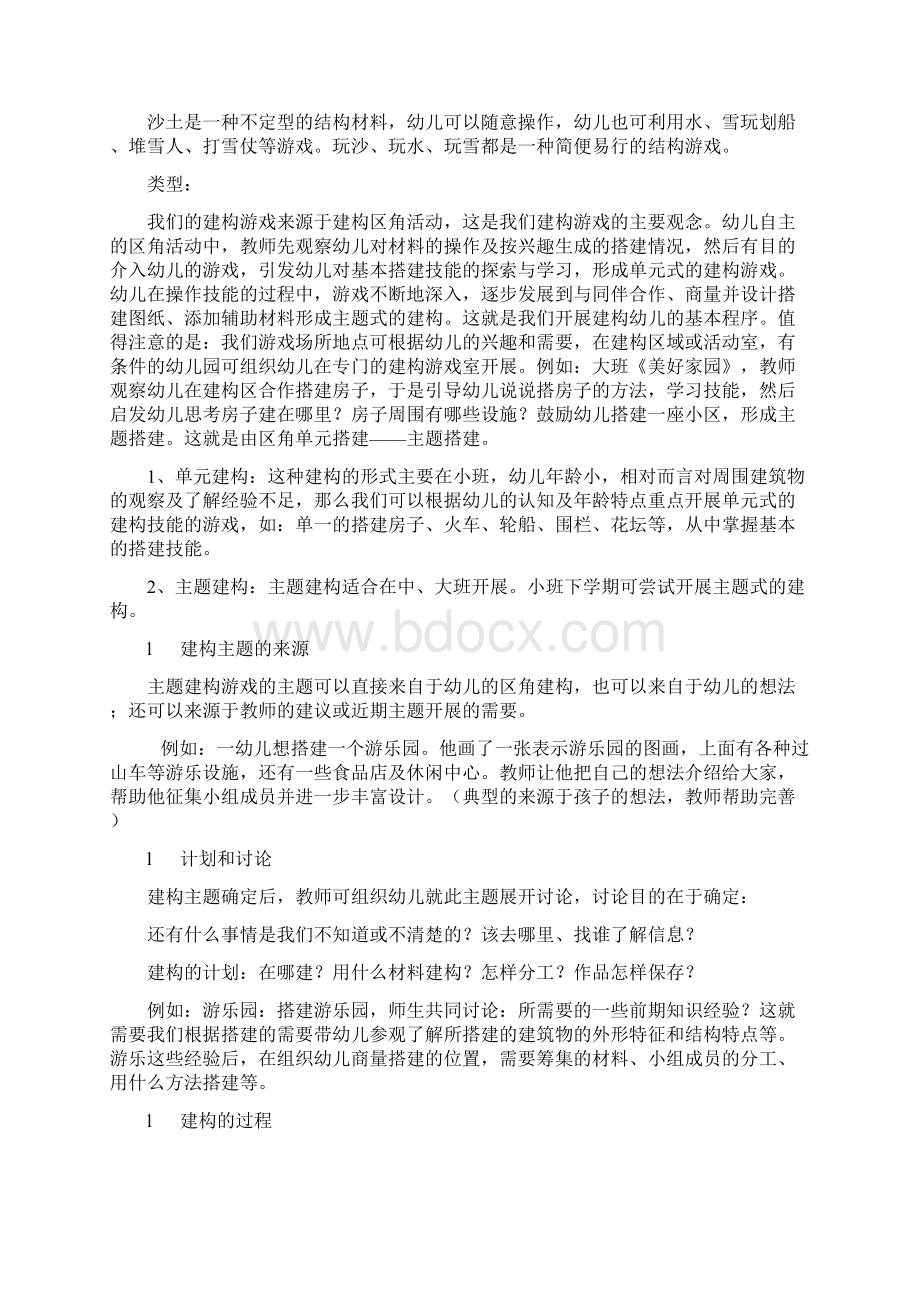 幼儿园结构游戏组织方法与指导分析报告Word文档下载推荐.docx_第3页