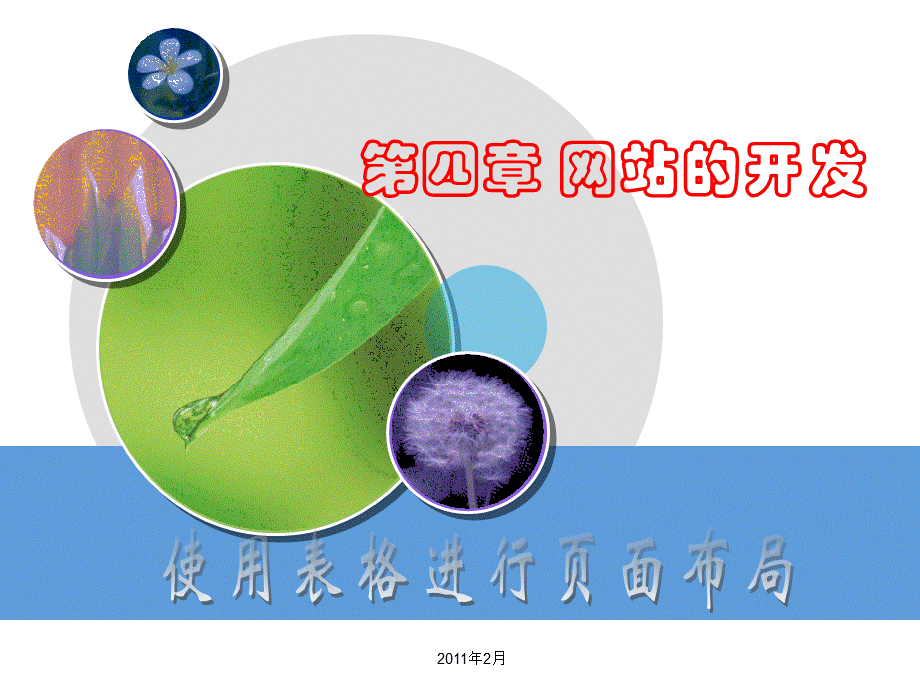 利用表格进行页面布局.ppt_第1页