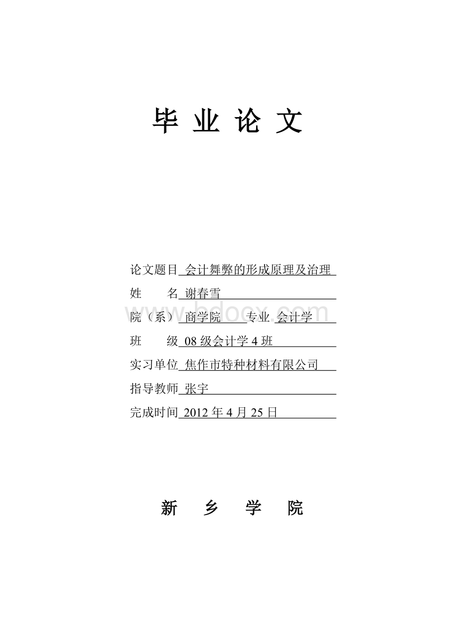 会计舞弊的形成原理及治理Word下载.doc