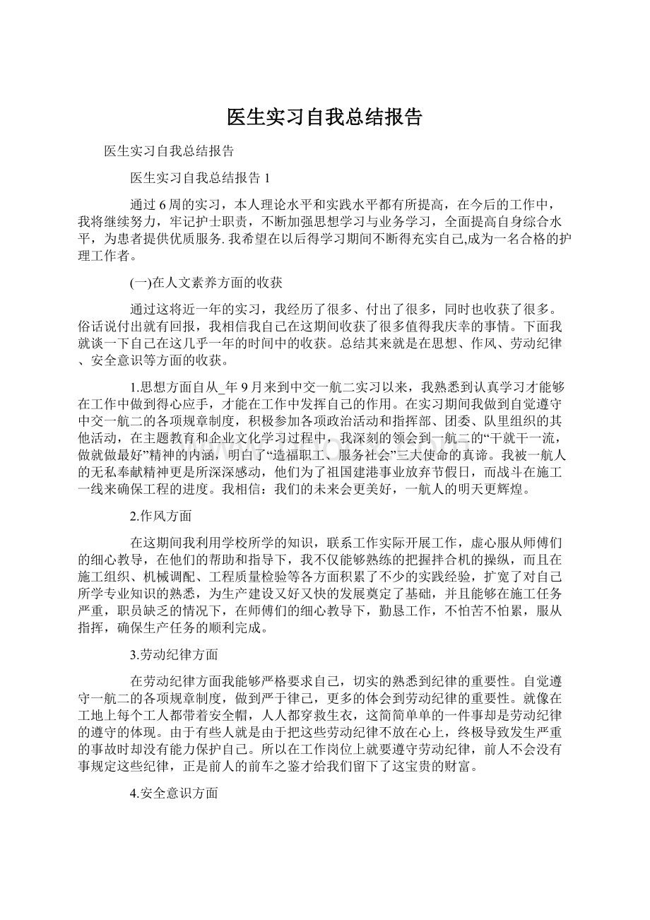 医生实习自我总结报告文档格式.docx