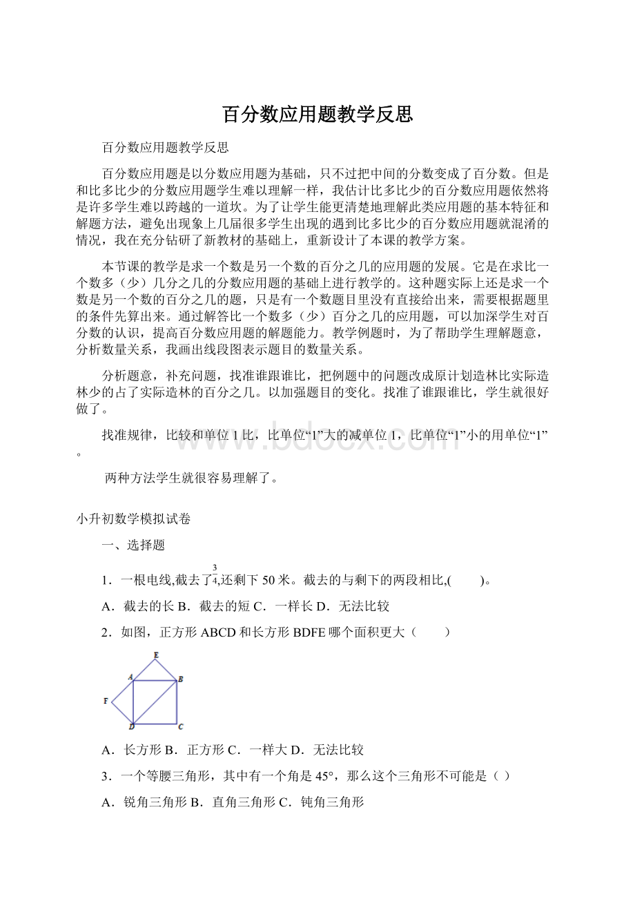 百分数应用题教学反思Word文件下载.docx