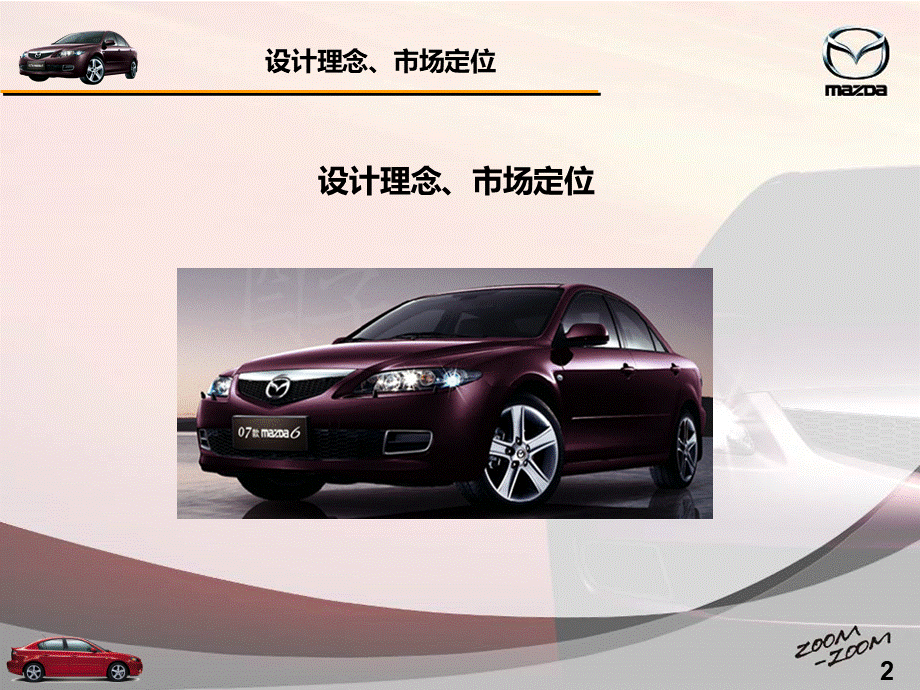 马自达Mazda的品牌战略.ppt_第3页