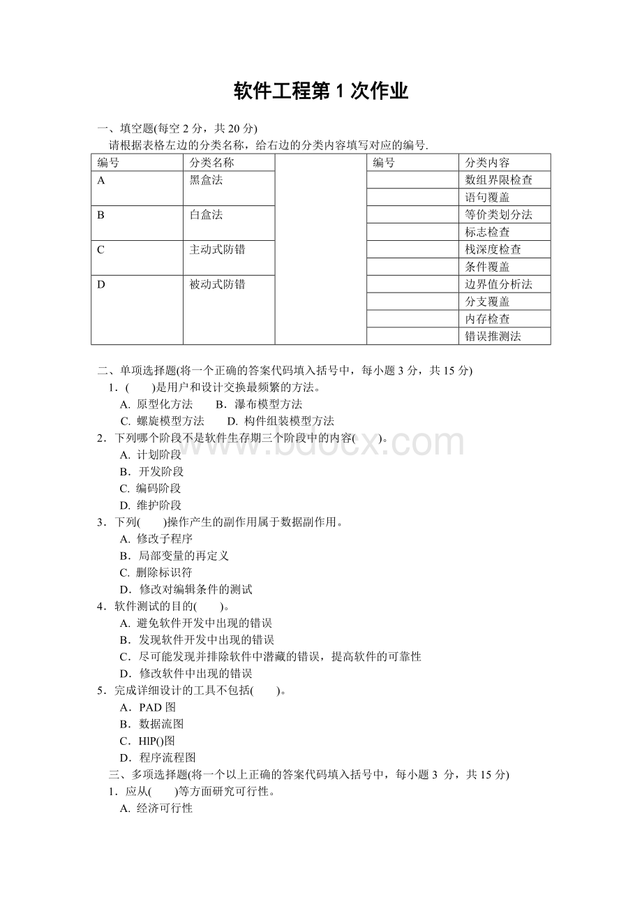 中央电大《软件工程》平时作业1、2、3、4次及答案.doc_第1页