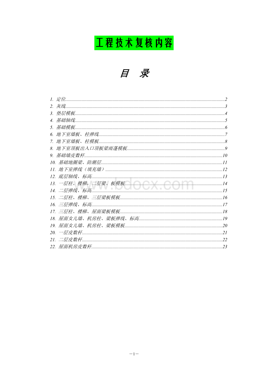 工程技术复核单_精品文档.doc_第1页