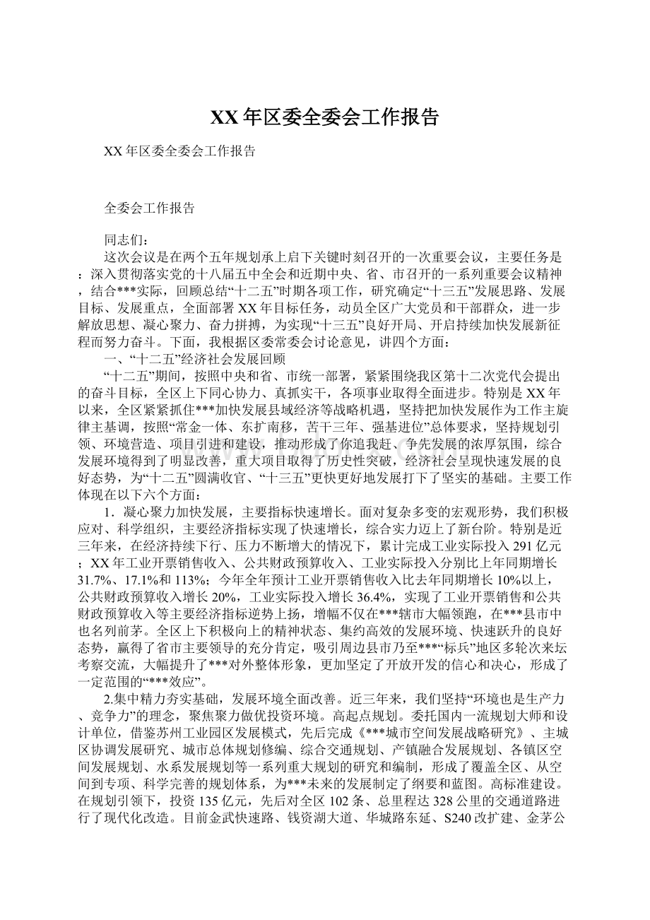 XX年区委全委会工作报告Word文档格式.docx_第1页