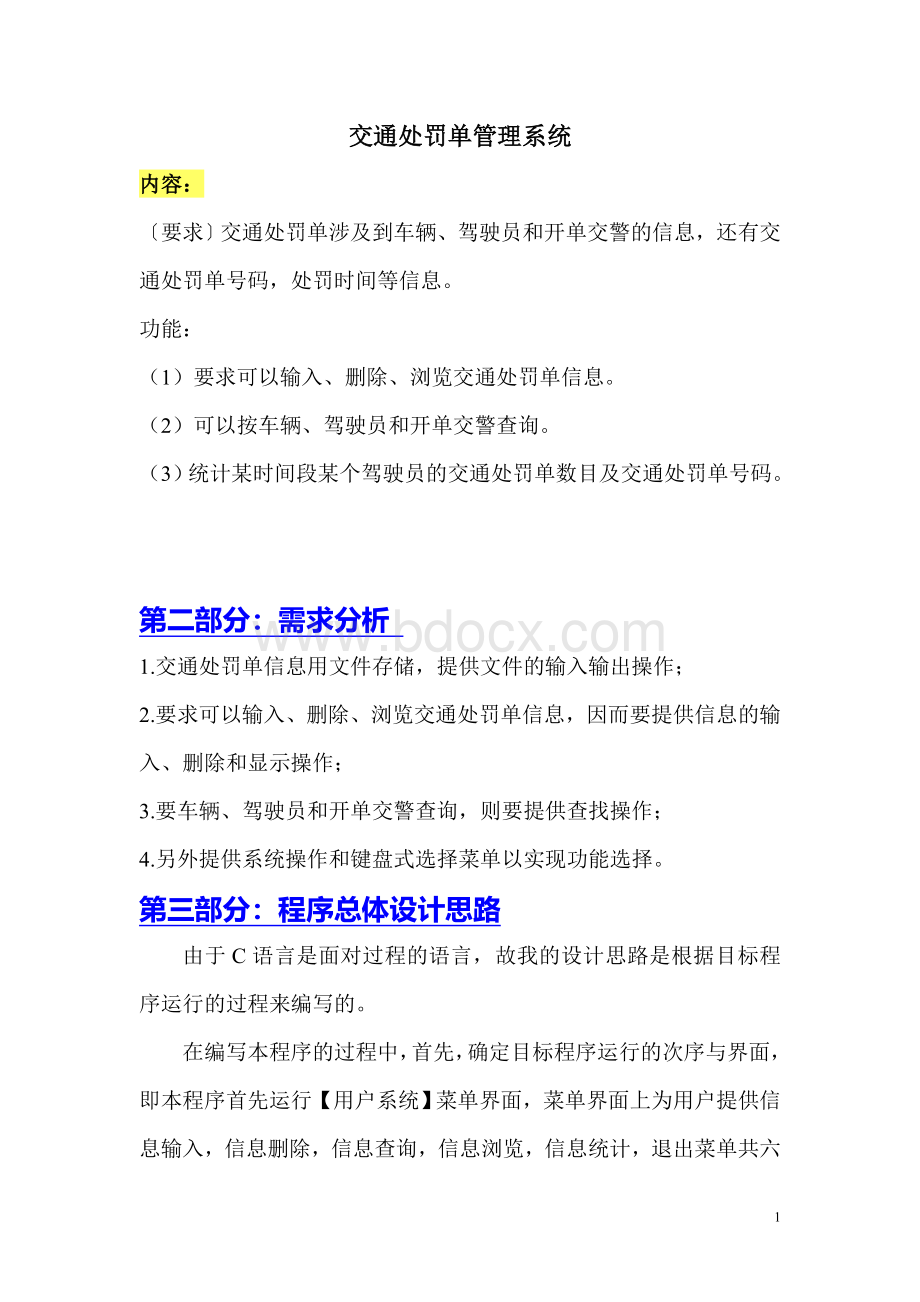 交通处罚单管理系统C语言.doc_第1页