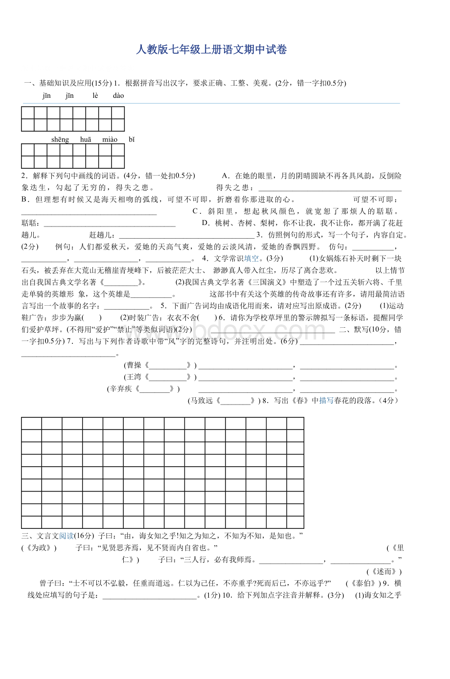 人教七级上册语文期中试卷及答案_精品文档.doc