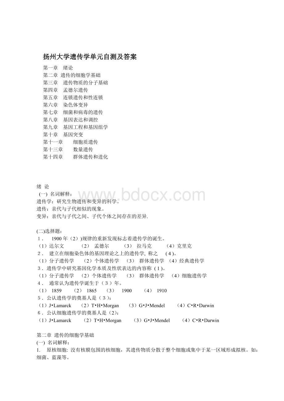 扬州大学遗传学单元自测及答案文档格式.doc