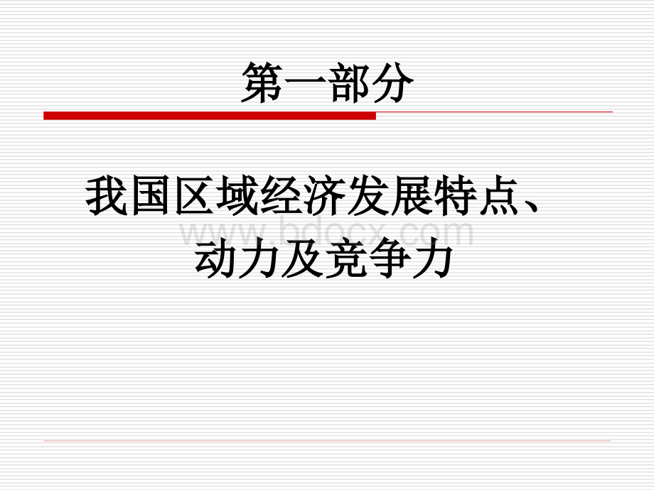 我国区域经济发展特点动力及竞争力研究PPT课件下载推荐.ppt_第3页