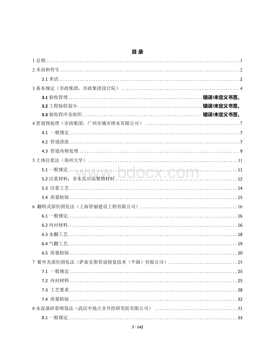 《城镇排水管道非开挖修复工程施工验收规程》（征求意见稿）.docx_第3页