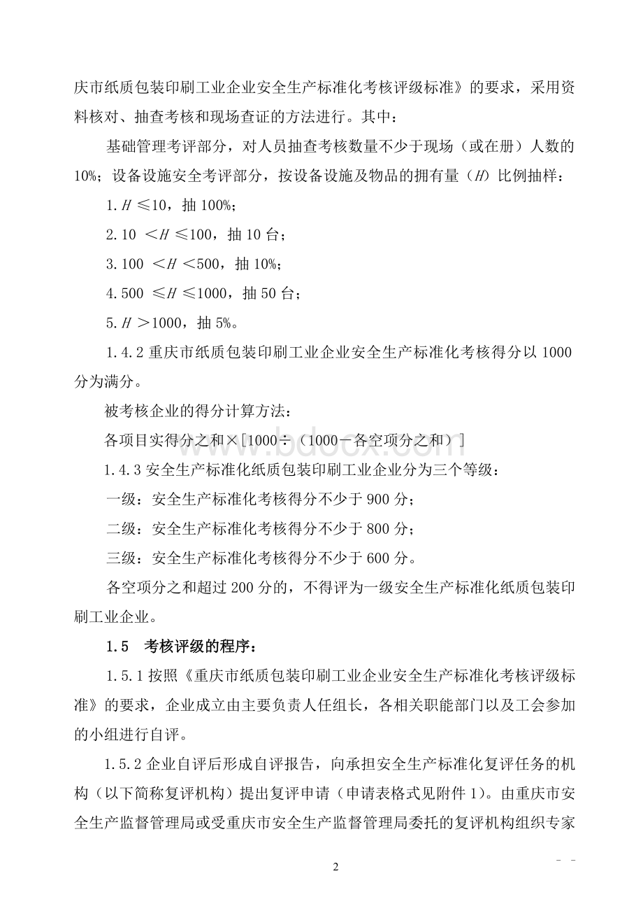 纸质包装印刷工业安全标准化考核Word文件下载.doc_第3页