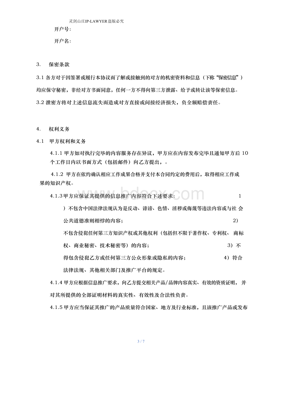 快手直播带货合作协议纯佣cps律师拟定.docx_第3页