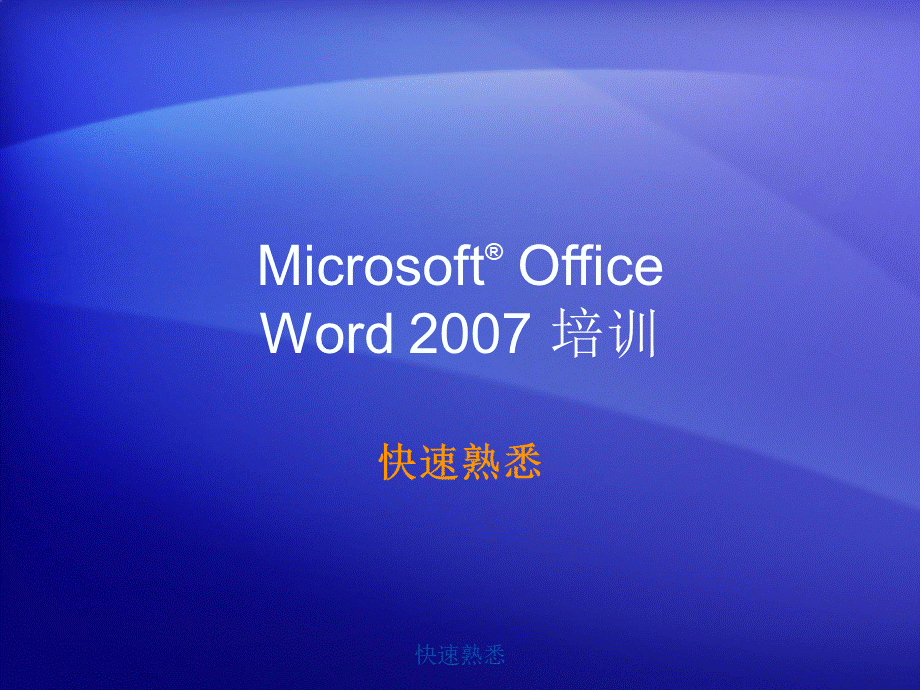 MicrosoftOfficeWord培训教程优质PPT.ppt