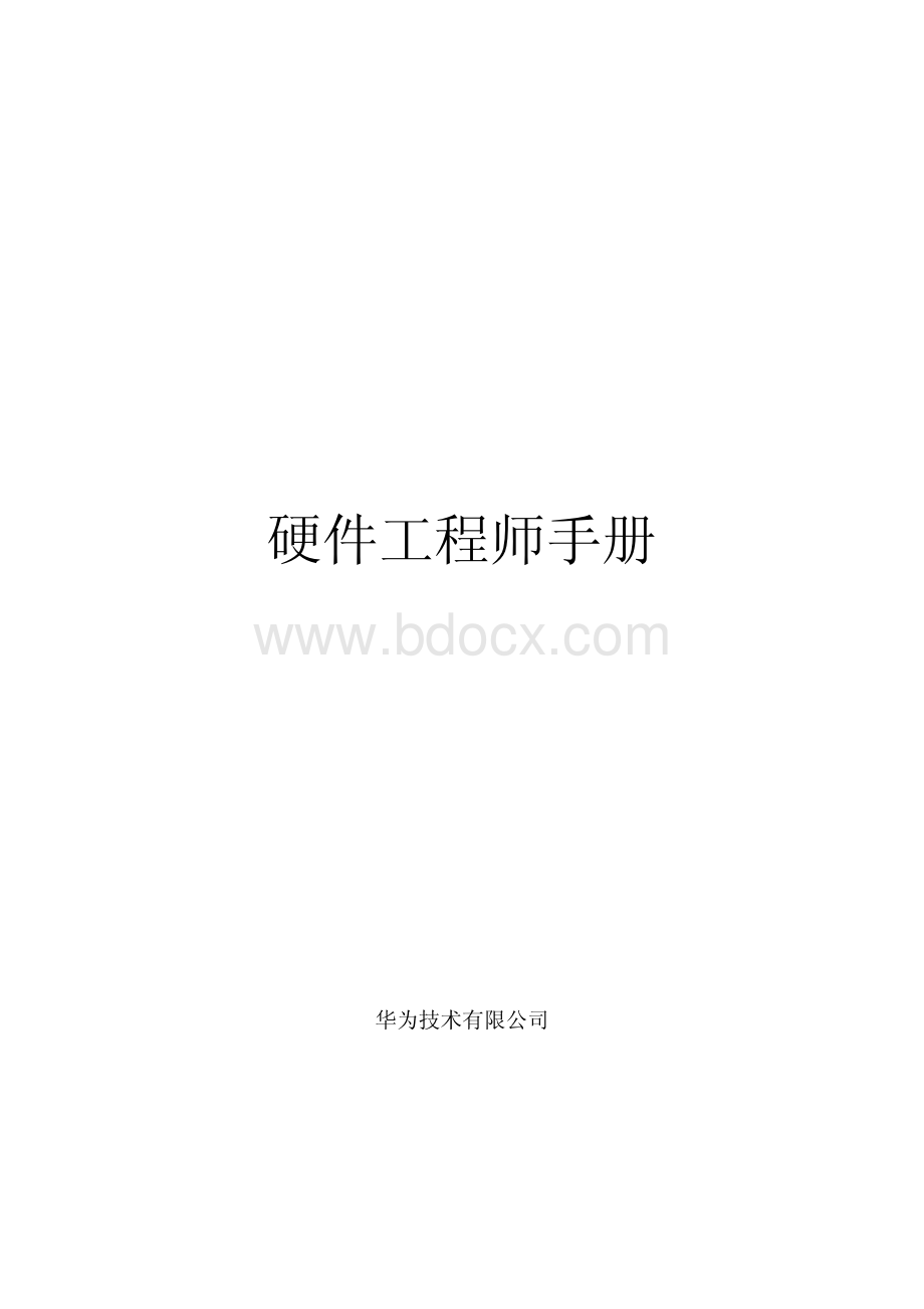 华为内部资料硬件工程师手册页资料下载.pdf