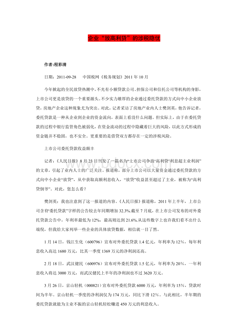 樊剑英答记者问企业“高利贷”的涉税隐忧_精品文档Word文档下载推荐.doc