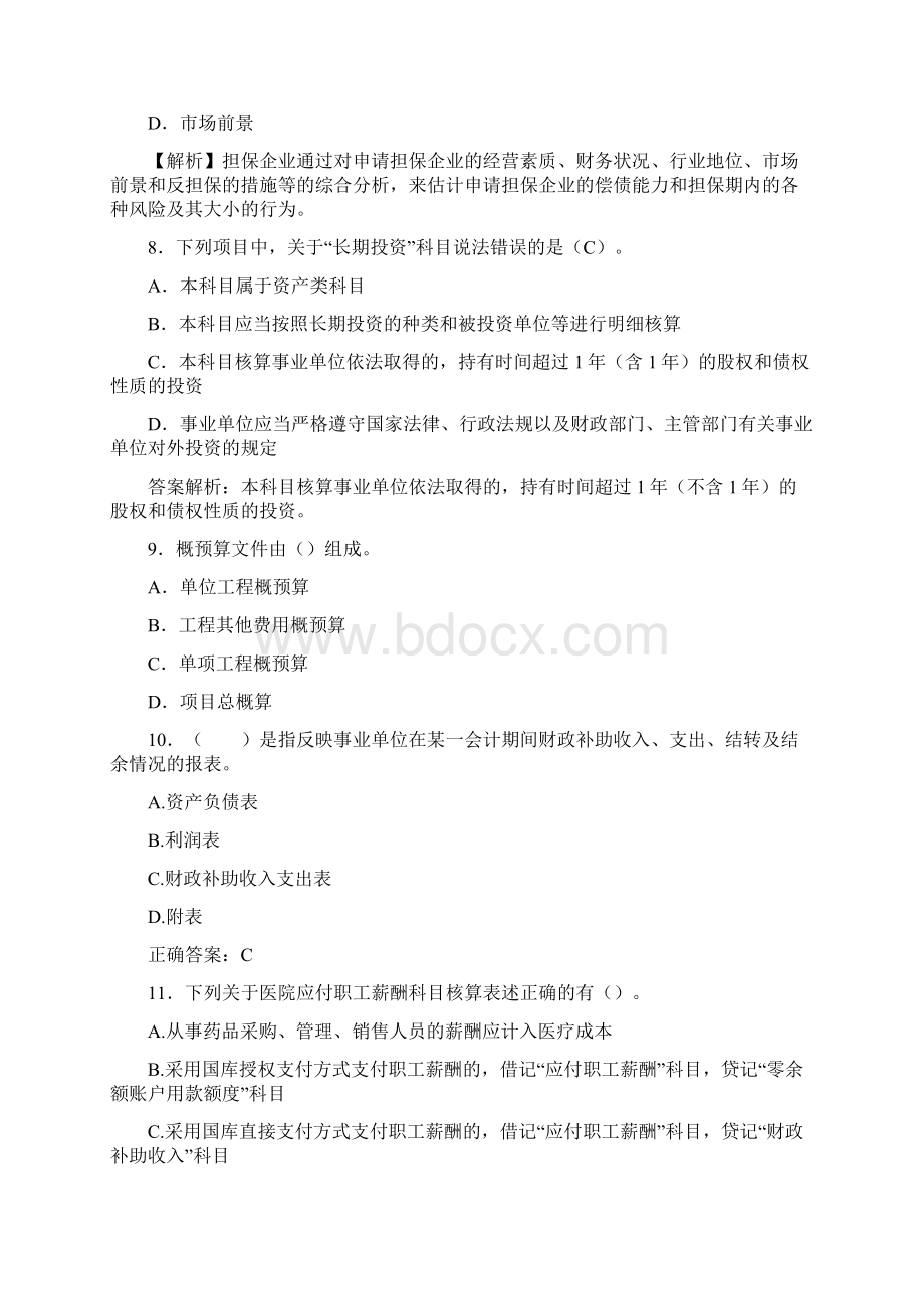 最新会计继续教育试题题库含答案解析CRS.docx_第2页