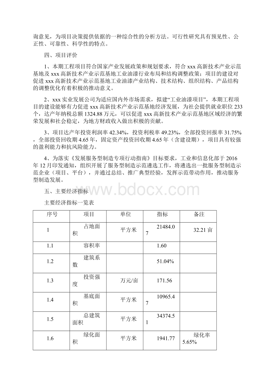 工业油漆项目立项申请报告Word格式文档下载.docx_第3页