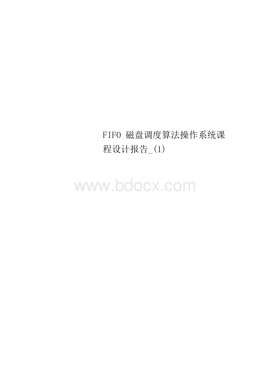 FIFO磁盘调度算法操作系统课程设计报告_(1).docx