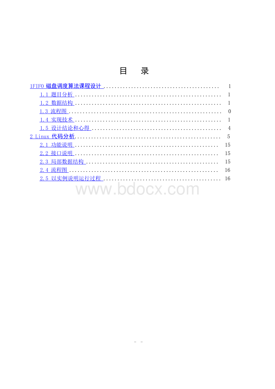 FIFO磁盘调度算法操作系统课程设计报告_(1).docx_第3页