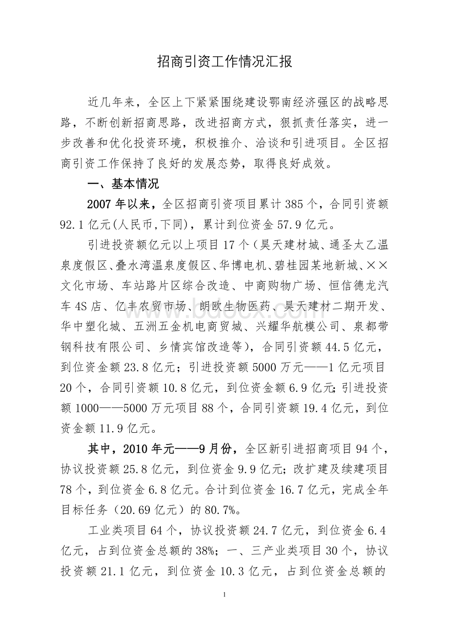 招商引资情况汇报_精品文档Word文件下载.doc_第1页