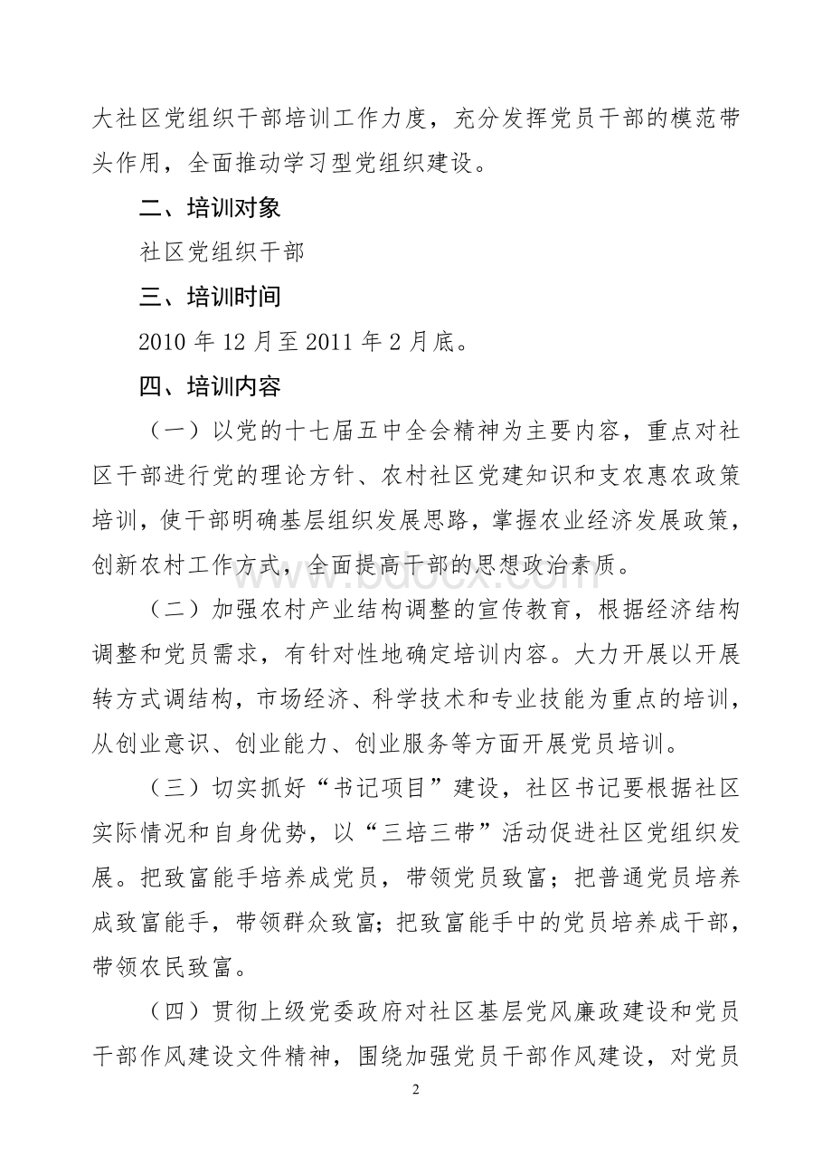 社区党组织干部培训实施方案红头文Word文档下载推荐.doc_第2页