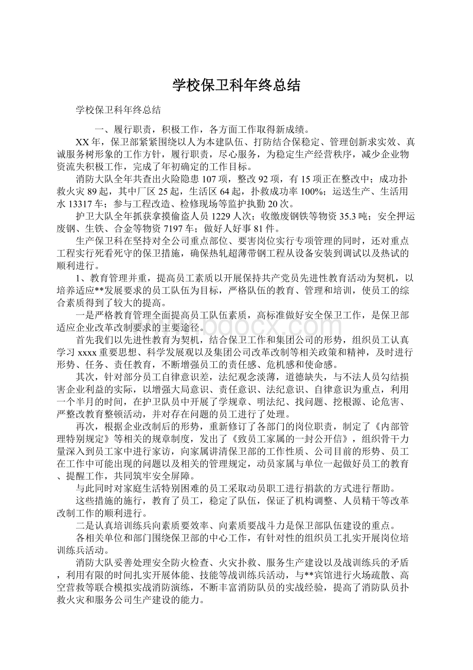 学校保卫科年终总结.docx