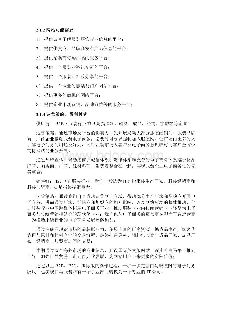 强烈推荐精品移动互联网+电商生态圈项目 电子商务平台可行性研究报告Word文档下载推荐.docx_第3页