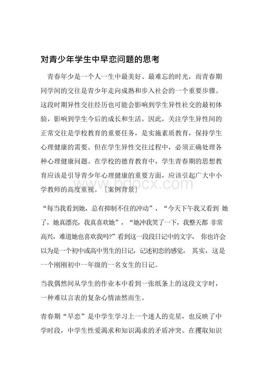 对青少年学生中早恋问题的思考 范文Word格式.docx