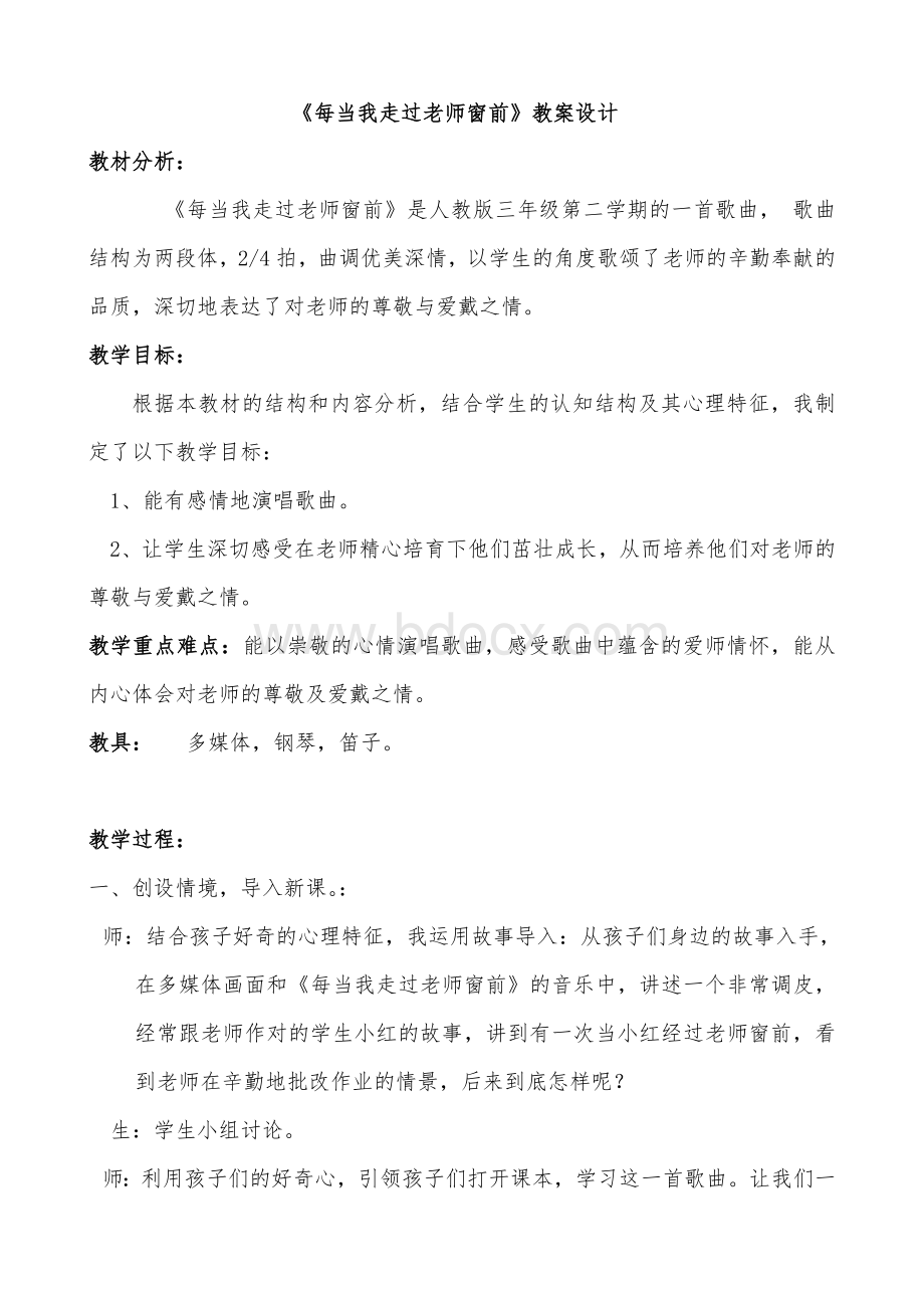 每当我走过老师窗前教案设计_精品文档.doc