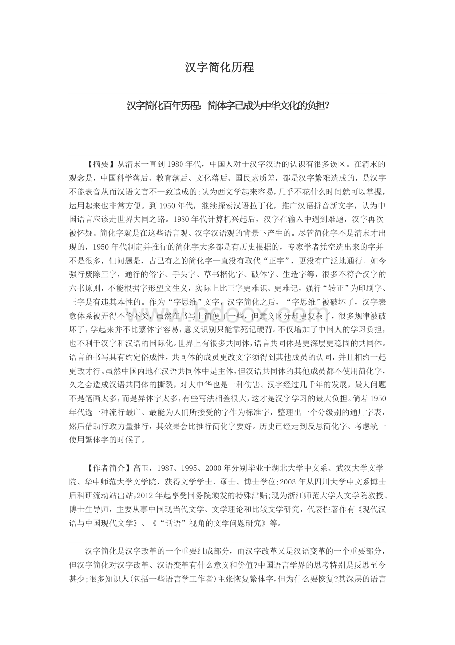 汉字简化百年历程Word下载.doc